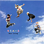 Dear Loving/キミニハネ