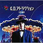大石昌良/G.D.アトラクション