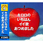 Kiroro/キロロのいちばんイイ歌あつめました