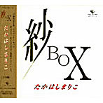 たかはしまりこ/紗 BOX