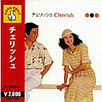 チェリッシュ/チェリッシュ
