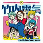 竹内電気/milk tea/sexy sexy
