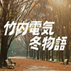 竹内電気/冬物語