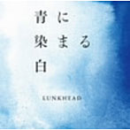 LUNKHEAD/青に染まる白