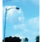 レミオロメン/南風