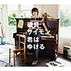 磯貝サイモン/君はゆける