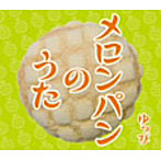 ゆっぴ/メロンパンのうた