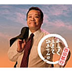 西田敏行/まーるく生きてみませんか
