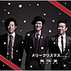 風味堂/メリークリスマス、、、。