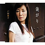 戸田恵子/強がり