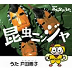戸田恵子/昆虫ニンジャ