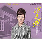 戸田恵子/泣き唄