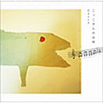 Cocco/こっこさんの台所CD