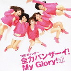 ポッシボー/全力バンザーイ！My Glory！