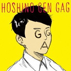 星野源/ギャグ