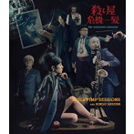 SOIL＆‘PIMP’SESSIONSと椎名林檎/殺し屋危機一髪