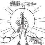 天野春子（小泉今日子）/潮騒のメモリー