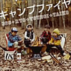 369+RYO+TSUBOI+YAIKO/キャンプファイヤ