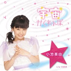 小池美由/宇宙かくれんぼ（初回盤 ピ）
