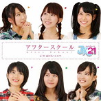 JK21/アフタースクール