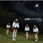 nanoCUNE/悲劇のマッチョマン（初回限定盤A）