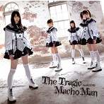 nanoCUNE/悲劇のマッチョマン（初回限定盤B）