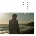 清木場俊介/軌跡