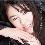 久我陽子/ひとり上手（通常盤）