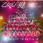 バクステ外神田一丁目/乙女心の鍵/The輝ける（タイプC）