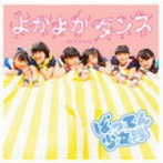 ばってん少女隊/よかよかダンス（手をつないで盤）