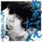 キュウソネコカミ/わかってんだよ（通常盤）