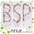 バクステ外神田一丁目/わたし道（タイプC）