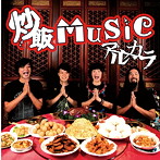 アルカラ/炒飯MUSIC（通常盤）