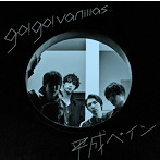 go！go！vanillas/平成ペイン（通常盤）
