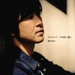藤巻亮太/大切な人/8分前の僕ら