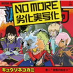 キュウソネコカミ/NO MORE 劣化実写化（通常盤）