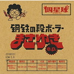 四星球/鋼鉄の段ボーラーまさゆき e.p.（通常盤）