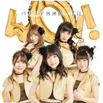 バクステ外神田一丁目/WOI！（TOP5盤）（通常盤）
