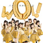 バクステ外神田一丁目/WOI！（ジャケ選盤）（初回限定盤）