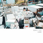 大原櫻子/泣きたいくらい（通常盤）