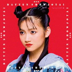 ばってん少女隊/BDM（ちょ〜しゅ〜ハスキー盤）（イベント盤A）（初回限定盤）