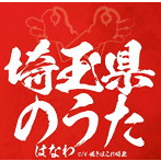 はなわ/埼玉県のうた