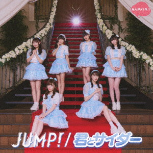 なんキニ！/JUMP！/君とサイダー（JUMP！盤）（通常盤）