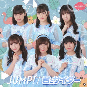 なんキニ！/JUMP！/君とサイダー（君とサイダー盤）（通常盤）