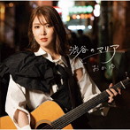 おかゆ/渋谷のマリア（雪舞桜盤）