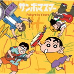 サンボマスター/Future is Yours（クレヨンしんちゃん盤）