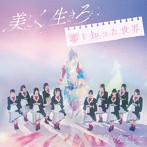 高嶺のなでしこ/美しく生きろ/恋を知った世界（たかねこ盤）