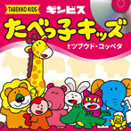 たべっ子キッズ/ツブウド・コッベタ