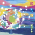 夏川りみ/詩、歌、唄