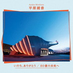 平原綾香/いのち、ありがとう/80億の未来へ